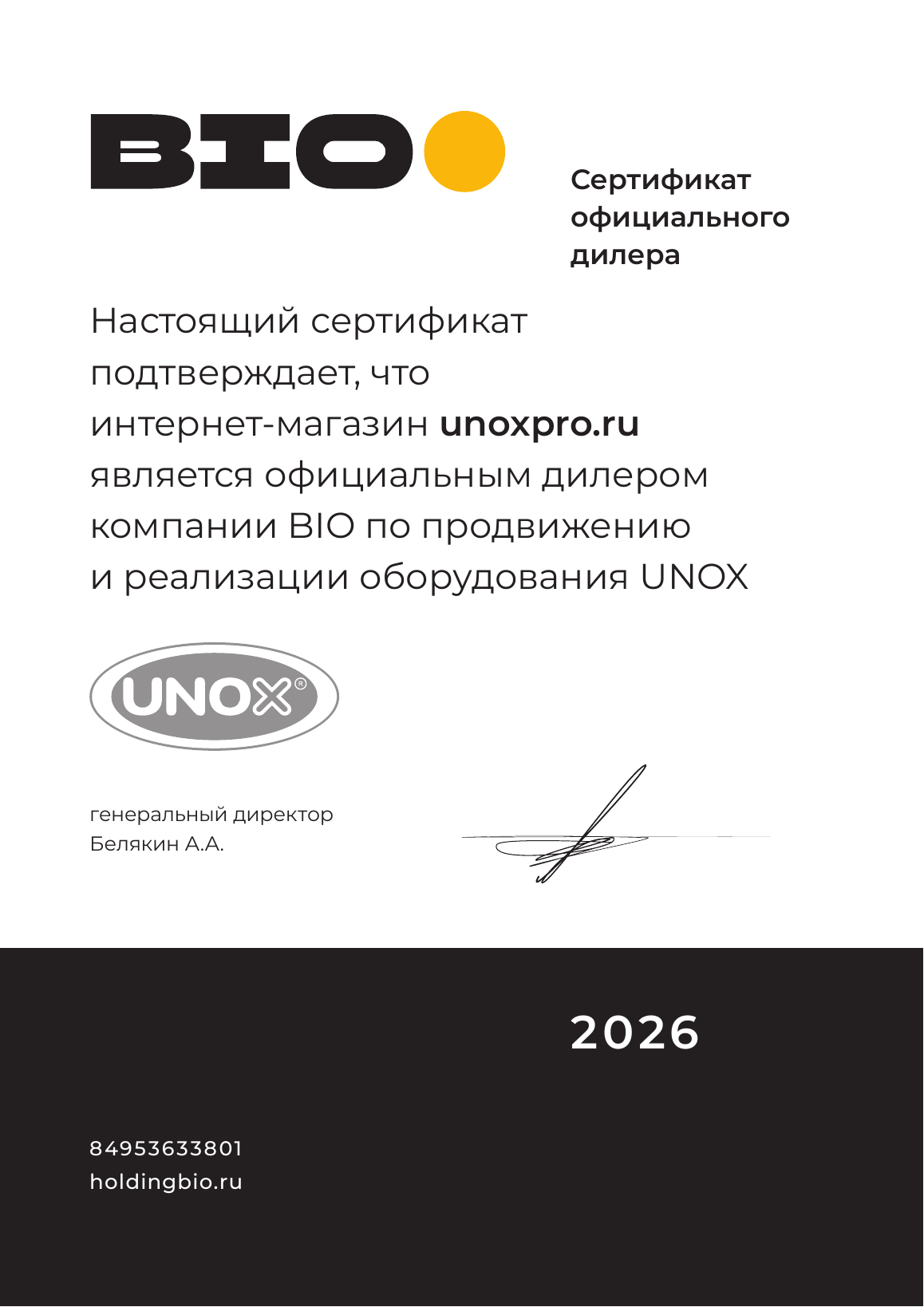 Сертификат официального дилера BIO для интернет-магазина unoxpro.ru
